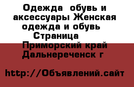 Одежда, обувь и аксессуары Женская одежда и обувь - Страница 13 . Приморский край,Дальнереченск г.